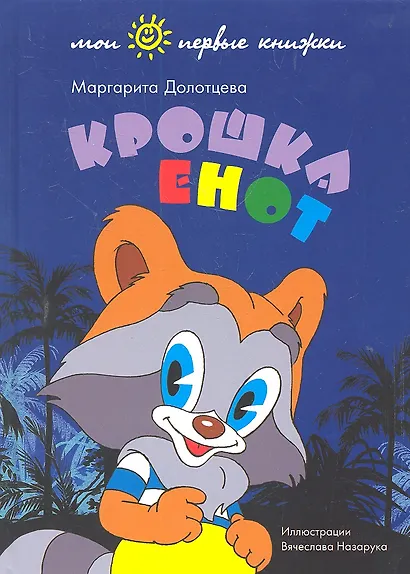Крошка енот - фото 1