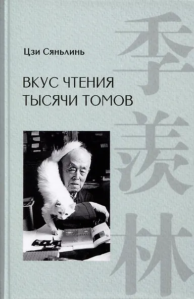 Вкус чтения тысячи томов - фото 1