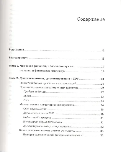 Финансовый менеджмент - это просто: Базовый курс для руководителей и начинающих специалистов - фото 2