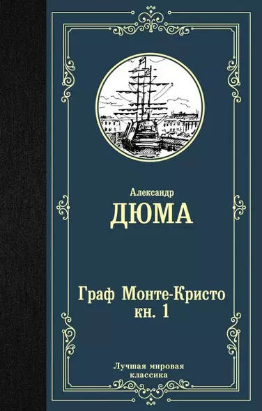 Граф Монте-Кристо. В 2 книгах. Книга 1 - фото 1