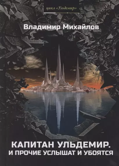 Капитан Ульдемир. Властелин: Часть 1. И прочие услышат и убоятся - фото 1