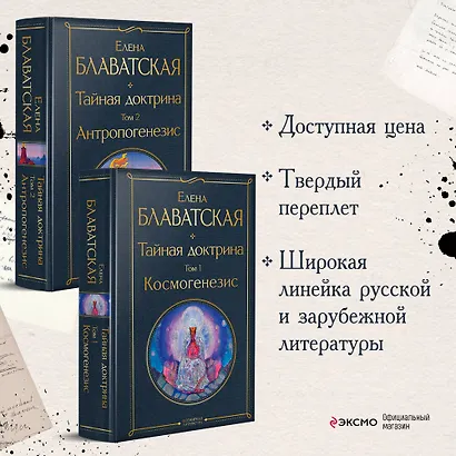 Тайная доктрина (комплект из 2-х книг: "Тайная доктрина. Том 1 Космогенезис" и "Тайная доктрина. Том 2 Антропогенезис") - фото 4