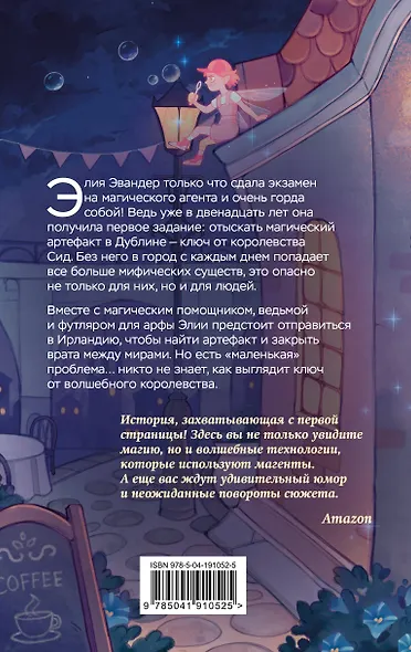 Магические агенты. Феи в Дублине! - фото 2
