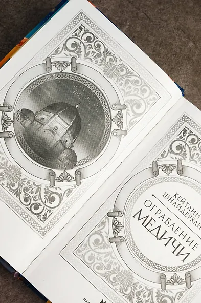 Ограбление Медичи - фото 12