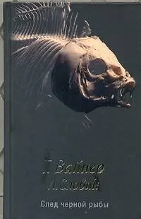 След черной рыбы : [роман] - фото 1