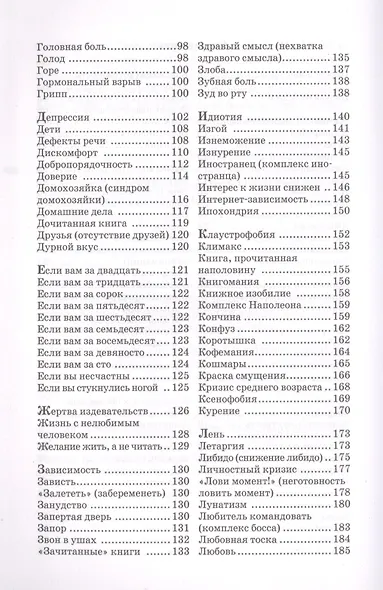 Книга как лекарство. Скорая литературная помощь от А до Я - фото 3