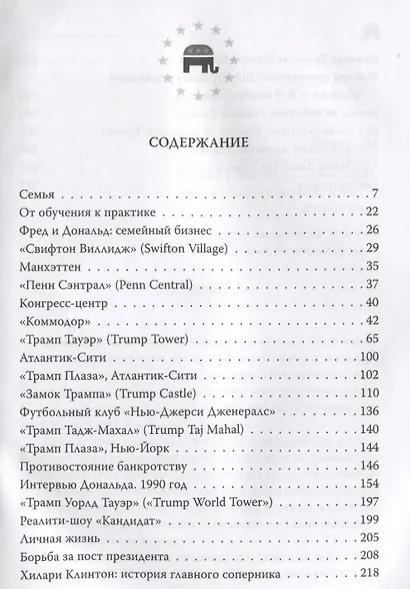 Дональд Трамп. Провокация успеха - фото 2