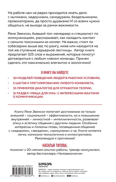 Меня все достали! 325 слов и выражений для общения с невыносимыми коллегами, сотрудниками и начальниками - фото 2