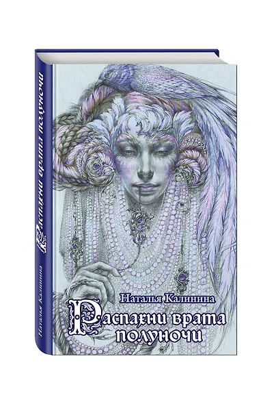 Распахни врата полуночи: роман - фото 3