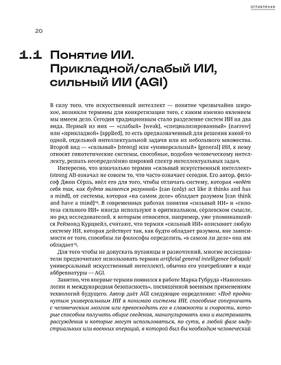 Комплект из 2-х книг: Охота на электроовец. Большая книга искусственного интеллекта - фото 6