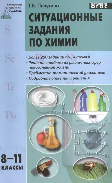 Ситуационные задания по химии. 8-11 классы.  ФГОС - фото 1