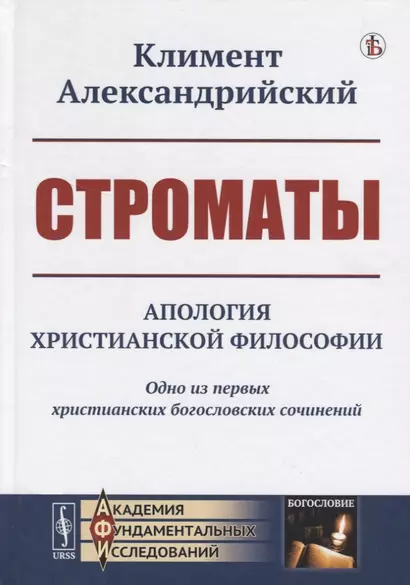 Строматы. Апология христианской философии. Одно из первых христианских богословских сочинений - фото 1