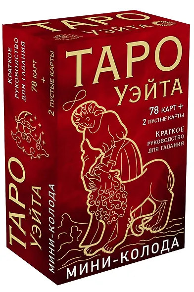 Таро Уэйта. Мини-колода (78 карт, 2 пустые и инструкция в коробке) - фото 3