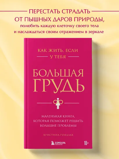 Как жить, если у тебя большая грудь. Маленькая книга, которая поможет решить большие проблемы - фото 4