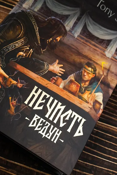 Нечисть. Ведун - фото 7