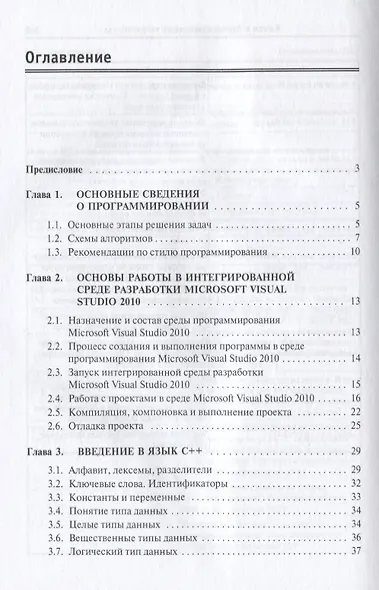 Программирование на языке высокого уровня. Программирование на языке С++: Учебное пособие - фото 3