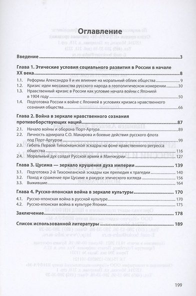 Кризис нравств. сознания в России и русско-япон. война 1904-1905 гг.: Моногр. - фото 2