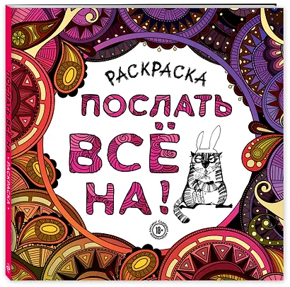 Раскраска-антистресс для взрослых. Послать все на. - фото 3