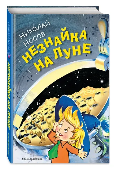 Незнайка на Луне (ил. О. Горбушина) - фото 3