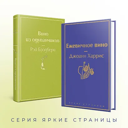 Вспоминая лето (комплект из 2 книг: Вино из одуванчиков, Ежевичное вино) - фото 6