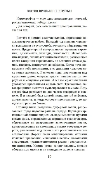 Остров пропавших деревьев - фото 10