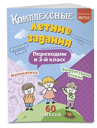 Комплексные летние задания. Переходим в 3-й класс - фото 3