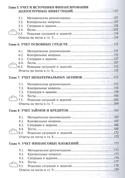 Бухгалтерский финансовый учет. Практикум - фото 3