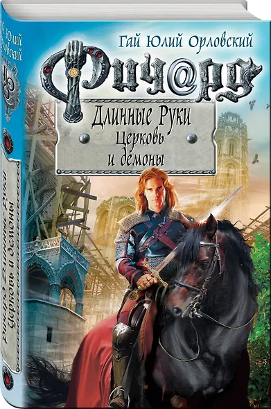 Ричард Длинные Руки. Церковь и демоны - фото 3