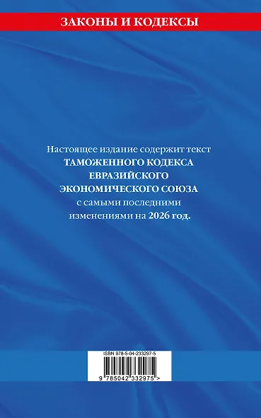 Таможенный кодекс Евразийского экономического союза по сост. на 2026 / ТКЕЭС - фото 2