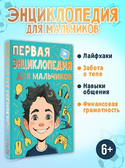 Первая энциклопедия для мальчиков - фото 4