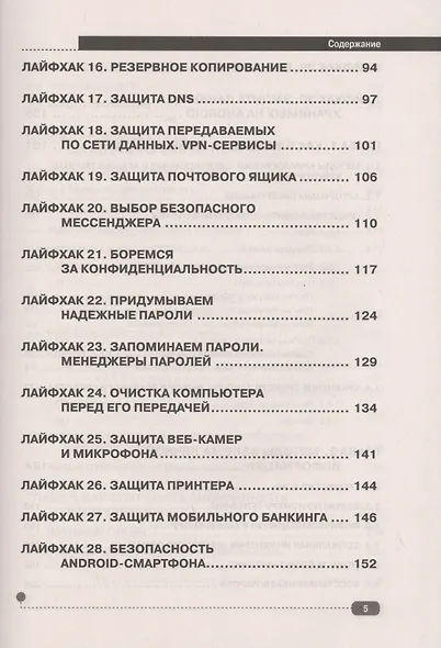 Цифровая безопасность? Легко! Пошаговая инструкция по защите личных данных в компьютере, смартфоне, Интернете - фото 4