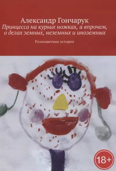 Принцесса на курьих ножках, а впрочем, о делах земных, неземных и иноземных - фото 1