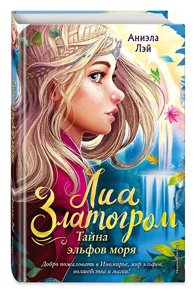 Тайна эльфов моря - фото 3