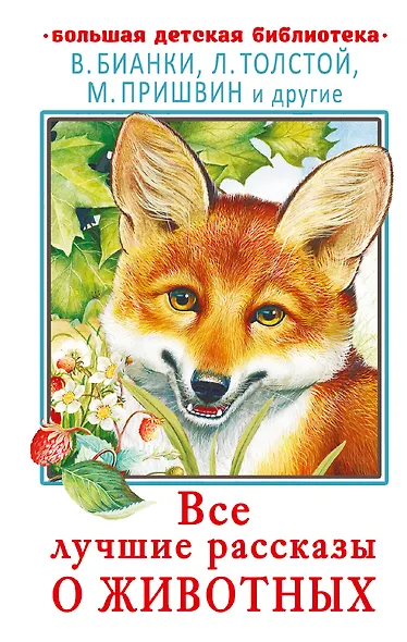 Все лучшие рассказы о животных - фото 1