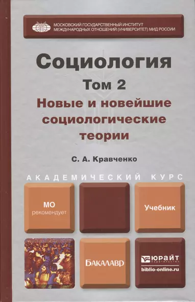 Социология. В 2 т. Т.2. Новые и новейшие социологические теории через призму социологического воображения : учебник для академического бакалавриата - фото 1