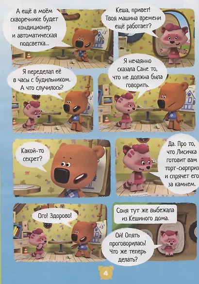 Мимимишки. Большой сюрприз. Игра и наклейки внутри - фото 5