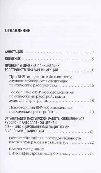 Организация пастырской работы священников Русской Православной Церкви и работы сестер милосердия с ВИЧ-инфицированными пациентами в условиях стационара. Методические рекомендации - фото 2