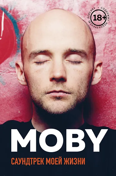 MOBY. Саундтрек моей жизни. Автобиография музыканта - фото 1