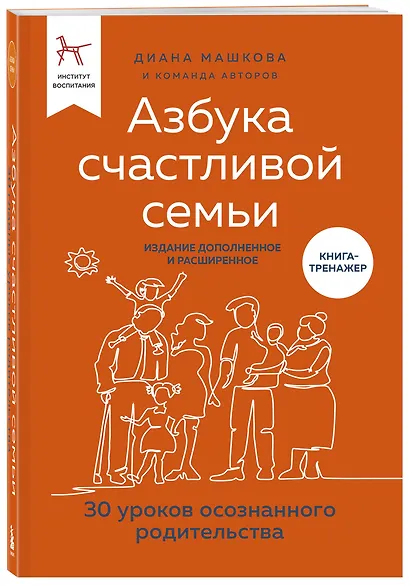 Азбука счастливой семьи. 30 уроков осознанного родительства (издание дополненное и расширенное) - фото 3