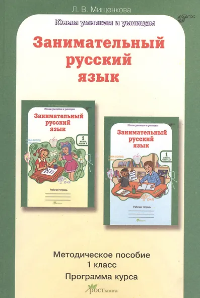 Занимательный русский язык. 1 класс. Методическое пособие. Программа курса - фото 1