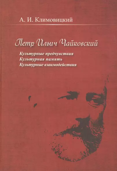 Петр Ильич Чайковский. Культурные предчувствия. Культурная память. Культурные взаимодействия - фото 1