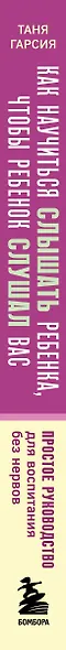 Как научиться слышать ребенка, чтобы ребенок слушал вас. Простое руководство для воспитания без нервов - фото 8