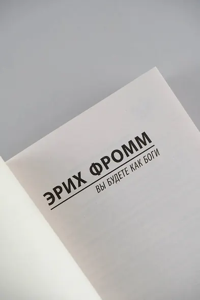 Вы будете как боги - фото 6