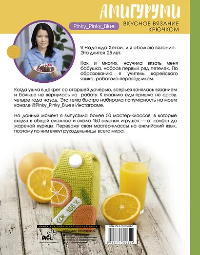 Амигуруми. Вкусное вязание крючком - фото 2
