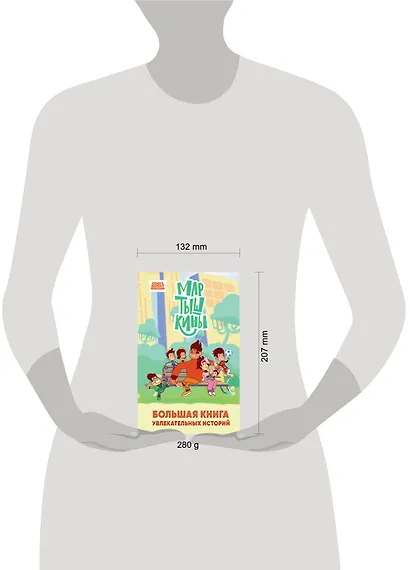 Мартышкины. Большая книга увлекательных историй - фото 10