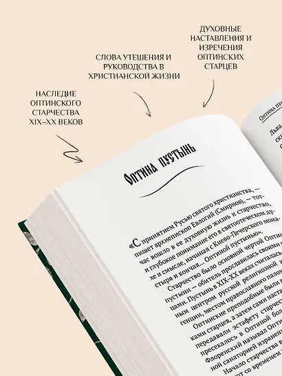 Духовный цветник оптинских старцев. Утешение, покой и радость - фото 7