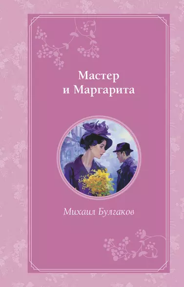 Мастер и Маргарита - фото 1