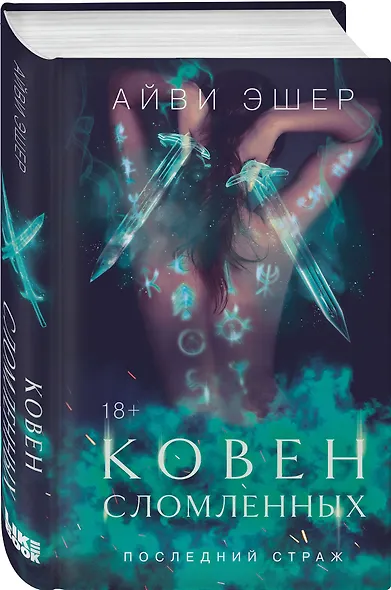 Комплект из 4 книг: Ковен избранных + Ковен отверженных + Ковен сломленных + Ковен возрожденных - фото 7