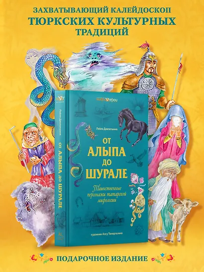 От Алыпа до Шурале. Таинственные персонажи татарской мифологии. - фото 3