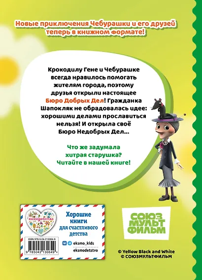 Чебурашка. Бюро Добрых Дел - фото 2